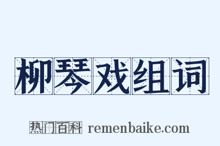 柳琴戏组词是什么意思的图片